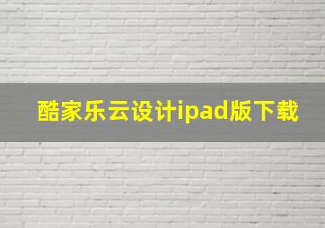 酷家乐云设计ipad版下载