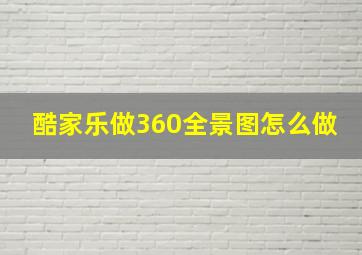 酷家乐做360全景图怎么做