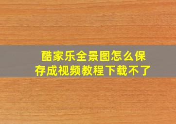 酷家乐全景图怎么保存成视频教程下载不了