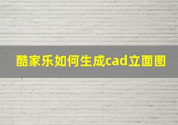 酷家乐如何生成cad立面图