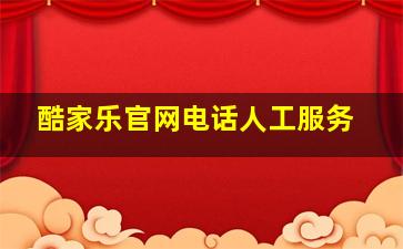 酷家乐官网电话人工服务