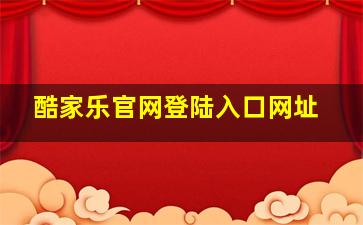 酷家乐官网登陆入口网址