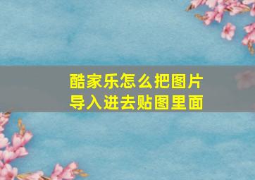 酷家乐怎么把图片导入进去贴图里面