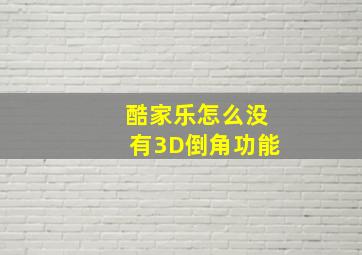 酷家乐怎么没有3D倒角功能