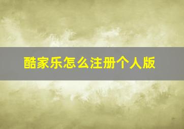 酷家乐怎么注册个人版