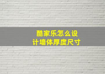 酷家乐怎么设计墙体厚度尺寸