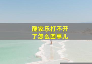 酷家乐打不开了怎么回事儿