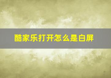 酷家乐打开怎么是白屏