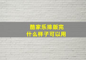 酷家乐排版完什么样子可以用