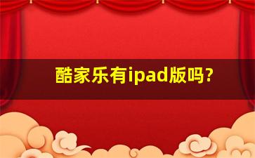 酷家乐有ipad版吗?