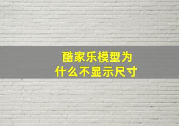 酷家乐模型为什么不显示尺寸