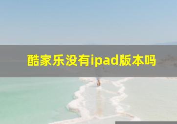 酷家乐没有ipad版本吗