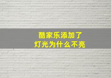 酷家乐添加了灯光为什么不亮