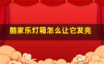 酷家乐灯箱怎么让它发亮