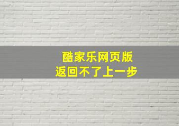 酷家乐网页版返回不了上一步