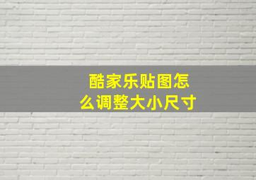 酷家乐贴图怎么调整大小尺寸