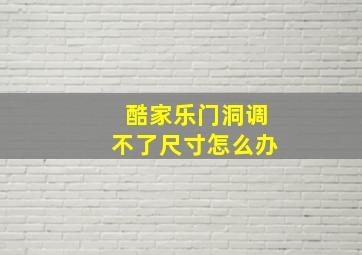 酷家乐门洞调不了尺寸怎么办