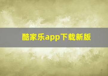 酷家乐app下载新版