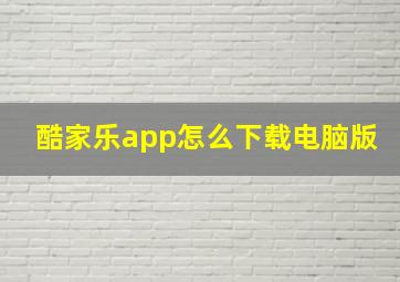 酷家乐app怎么下载电脑版