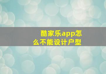 酷家乐app怎么不能设计户型