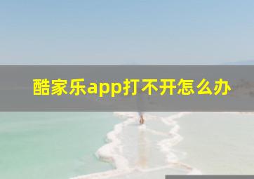 酷家乐app打不开怎么办