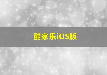 酷家乐iOS版