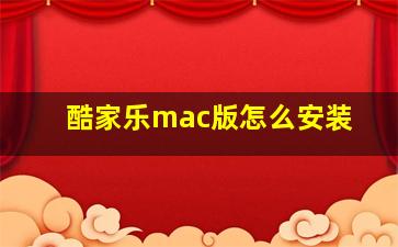 酷家乐mac版怎么安装