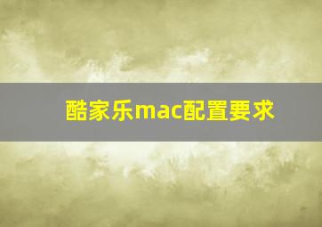 酷家乐mac配置要求