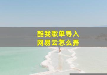 酷我歌单导入网易云怎么弄