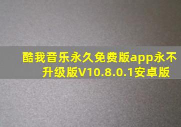 酷我音乐永久免费版app永不升级版V10.8.0.1安卓版