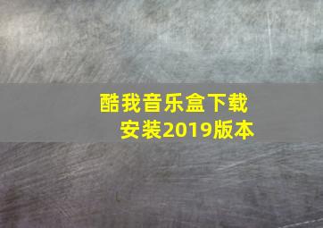 酷我音乐盒下载安装2019版本