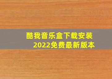 酷我音乐盒下载安装2022免费最新版本