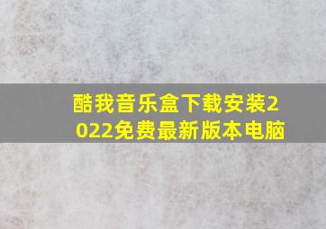 酷我音乐盒下载安装2022免费最新版本电脑