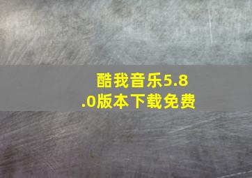 酷我音乐5.8.0版本下载免费