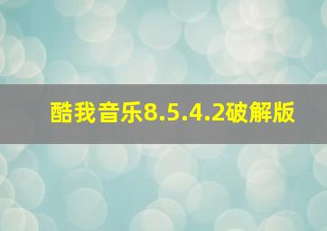 酷我音乐8.5.4.2破解版