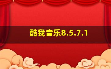 酷我音乐8.5.7.1