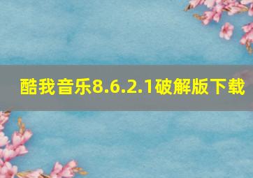 酷我音乐8.6.2.1破解版下载