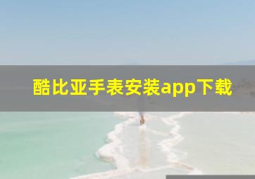 酷比亚手表安装app下载