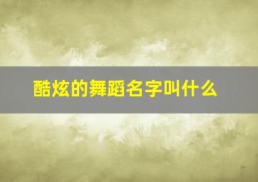 酷炫的舞蹈名字叫什么