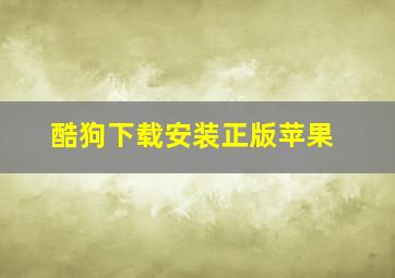 酷狗下载安装正版苹果