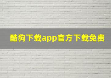 酷狗下载app官方下载免费