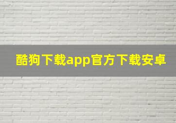 酷狗下载app官方下载安卓