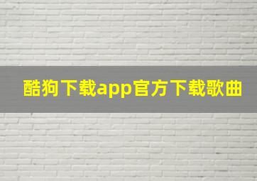 酷狗下载app官方下载歌曲