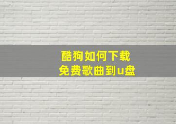 酷狗如何下载免费歌曲到u盘