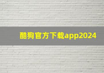 酷狗官方下载app2024