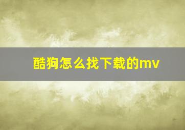 酷狗怎么找下载的mv