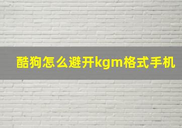 酷狗怎么避开kgm格式手机