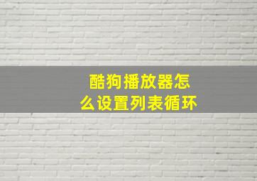 酷狗播放器怎么设置列表循环