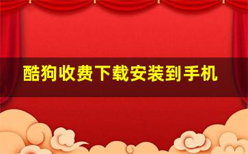 酷狗收费下载安装到手机