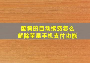 酷狗的自动续费怎么解除苹果手机支付功能